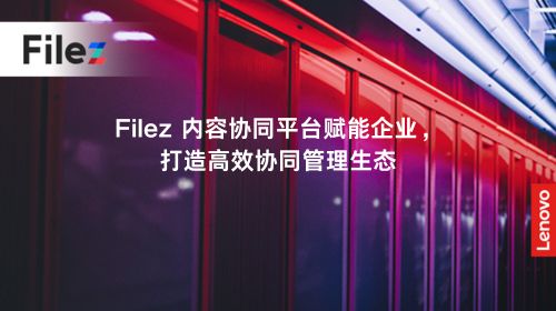 Filez 内容协同平台赋能企业，打造高效协同管理生态