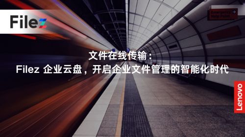 文件在线传输：Filez 企业云盘，开启企业文件管理的智能化时代