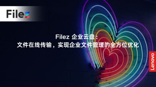 Filez 企业云盘：文件在线传输，实现企业文件管理的全方位优化