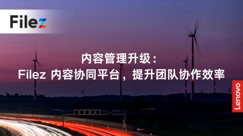 内容管理升级：Filez 内容协同平台，提升团队协作效率
