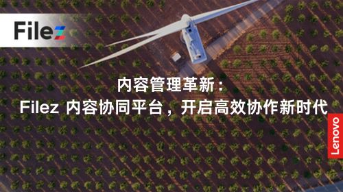 内容管理革新：Filez 内容协同平台，开启高效协作新时代