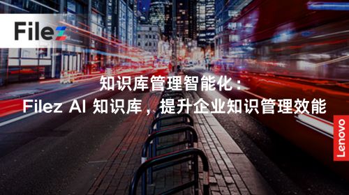 知识库管理智能化：Filez AI 知识库，提升企业知识管理效能