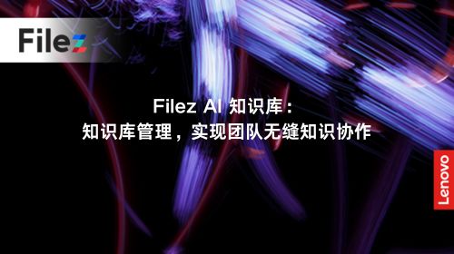 Filez AI 知识库：知识库管理，实现团队无缝知识协作