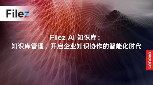 Filez AI 知识库：知识库管理，开启企业知识协作的智能化时代