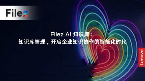 Filez AI 知识库：知识库管理，开启企业知识协作的智能化时代