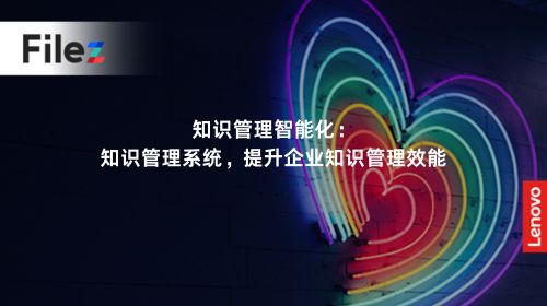 知识管理智能化：知识管理系统，提升企业知识管理效能
