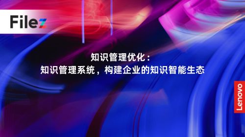 知识管理优化：知识管理系统，构建企业的知识智能生态