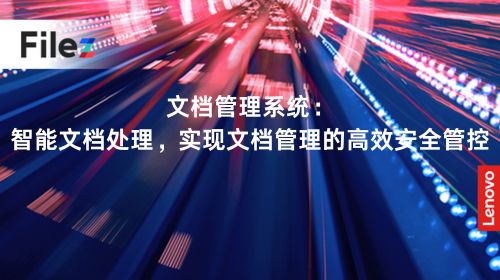 文档管理系统：智能文档处理，实现文档管理的高效安全管控