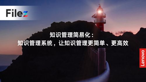 知识管理简易化：知识管理系统，让知识管理更简单、更高效