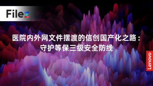  医院内外网文件摆渡的信创国产化之路：守护等保三级安全防线