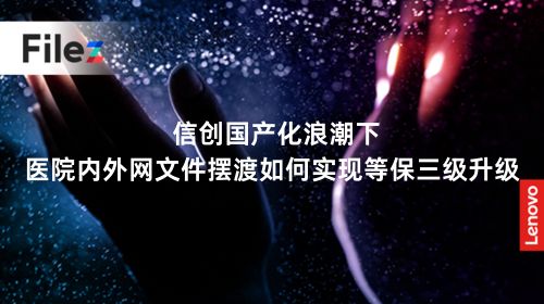  信创国产化浪潮下，医院内外网文件摆渡如何实现等保三级升级