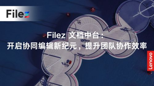 Filez 文档中台：开启协同编辑新纪元，提升团队协作效率