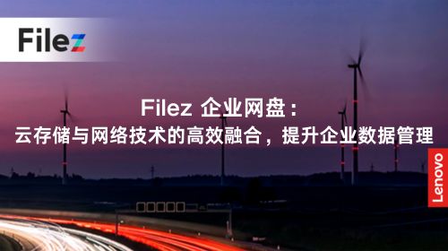 Filez 企业网盘：云存储与网络技术的高效融合，提升企业数据管理