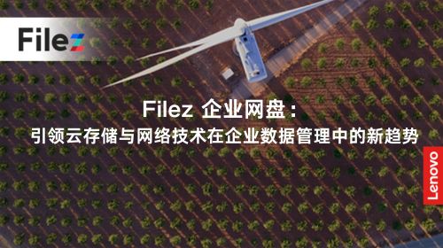 Filez 企业网盘：引领云存储与网络技术在企业数据管理中的新趋势