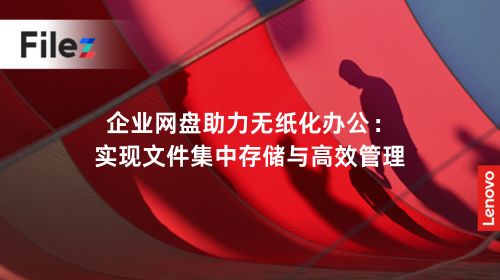 企业网盘助力无纸化办公：实现文件集中存储与高效管理
