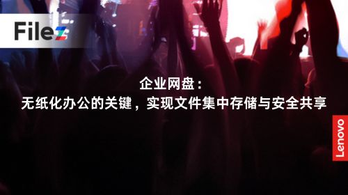 企业网盘：无纸化办公的关键，实现文件集中存储与安全共享