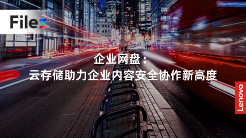企业网盘：云存储助力企业内容安全协作新高度