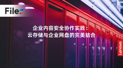 企业内容安全协作实践：云存储与企业网盘的完美结合