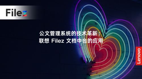 公文管理系统的技术革新：联想 Filez 文档中台的应用