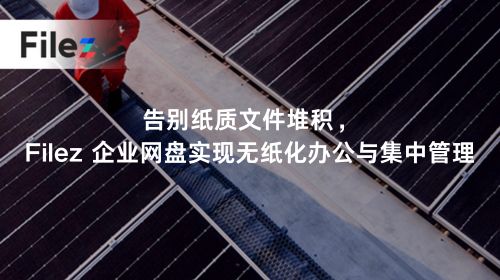 告别纸质文件堆积，Filez 企业网盘实现无纸化办公与集中管理