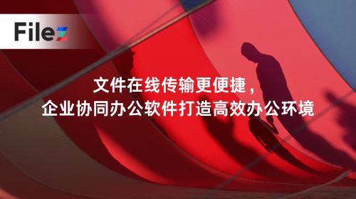 文件在线传输更便捷，企业协同办公软件打造高效办公环境