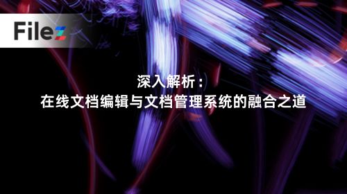 深入解析：在线文档编辑与文档管理系统的融合之道