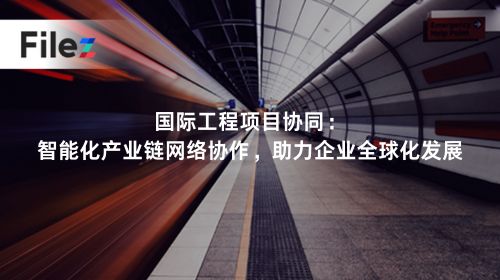 国际工程项目协同：智能化产业链网络协作，助力企业全球化发展