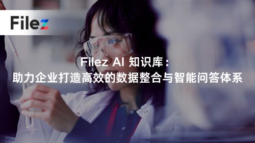 Filez AI 知识库：助力企业打造高效的数据整合与智能问答体系