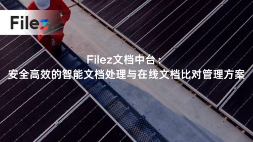 Filez文档中台：安全高效的智能文档处理与在线文档比对管理方案
