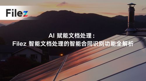 AI 赋能文档处理：Filez 智能文档处理的智能合同识别功能全解析