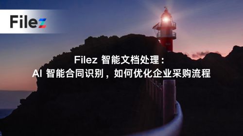 Filez 智能文档处理：AI 智能合同识别，如何优化企业采购流程