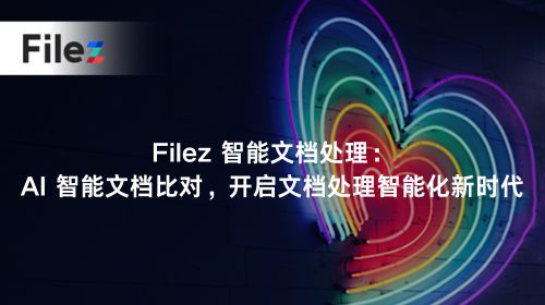 Filez 智能文档处理：AI 智能文档比对，开启文档处理智能化新时代