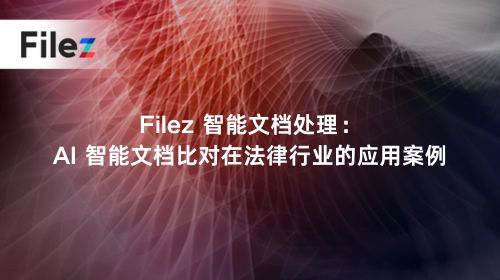 Filez 智能文档处理：AI 智能文档比对在法律行业的应用案例