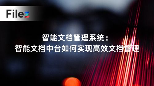 智能文档管理系统：智能文档中台如何实现高效文档管理