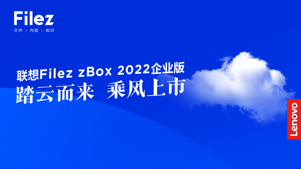 联想Filez zBox 2022新版本企业版乘风上市