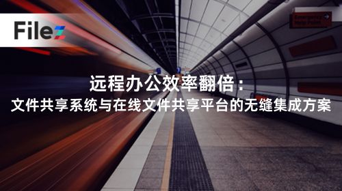 远程办公效率翻倍：文件共享系统与在线文件共享平台的无缝集成方案