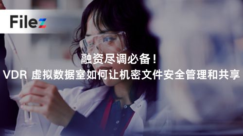 融资尽调必备！VDR 虚拟数据室如何让机密文件安全管理和共享