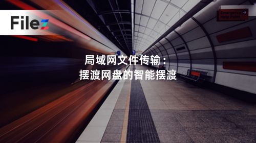 局域网文件传输：摆渡网盘的智能摆渡