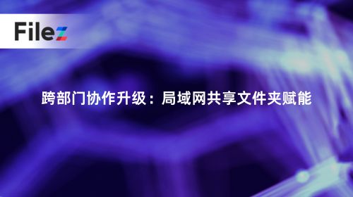 跨部门协作升级：局域网共享文件夹赋能