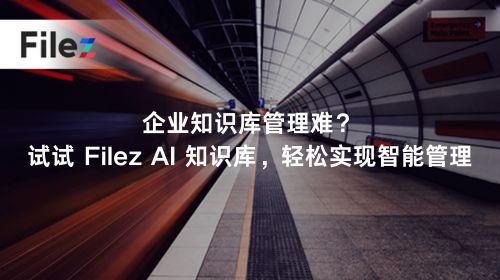 企业知识库管理难？试试 Filez AI 知识库，轻松实现智能管理