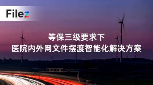 等保三级要求下，医院内外网文件摆渡智能化解决方案