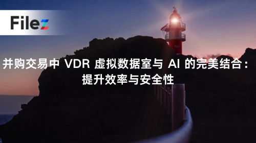 并购交易中 VDR 虚拟数据室与 AI 的完美结合：提升效率与安全性