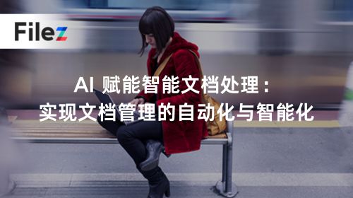 AI 赋能智能文档处理：实现文档管理的自动化与智能化