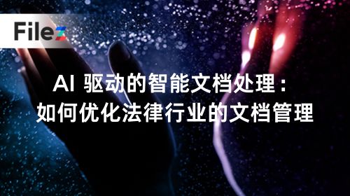 AI 驱动的智能文档处理：如何优化法律行业的文档管理