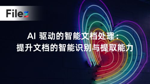 AI 驱动的智能文档处理：提升文档的智能识别与提取能力