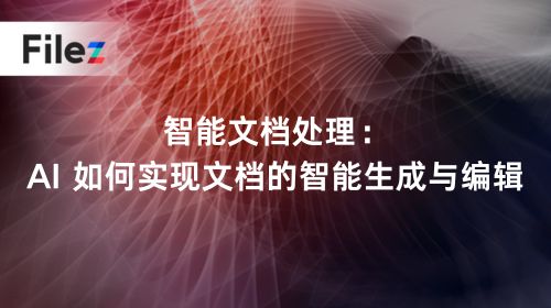 智能文档处理：AI 如何实现文档的智能生成与编辑