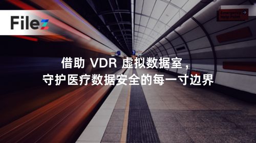 借助 VDR 虚拟数据室，守护医疗数据安全的每一寸边界