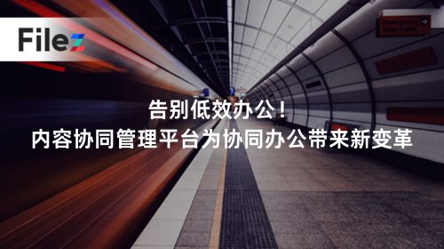 告别低效办公！内容协同管理平台为协同办公带来新变革