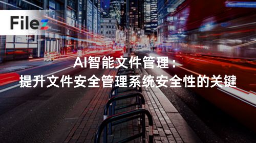 AI智能文件管理：提升文件安全管理系统安全性的关键