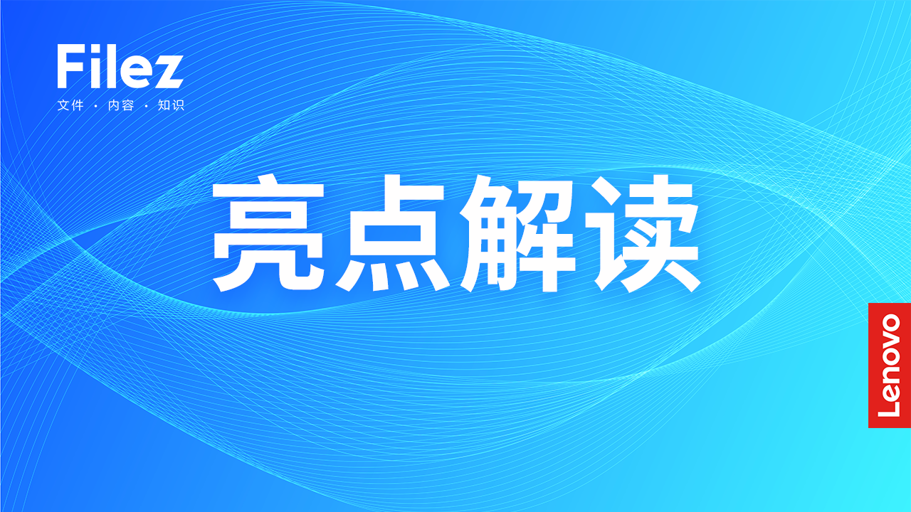 联想Filez zBox2022企业版为企业的 “零信任体系”构建保驾护航